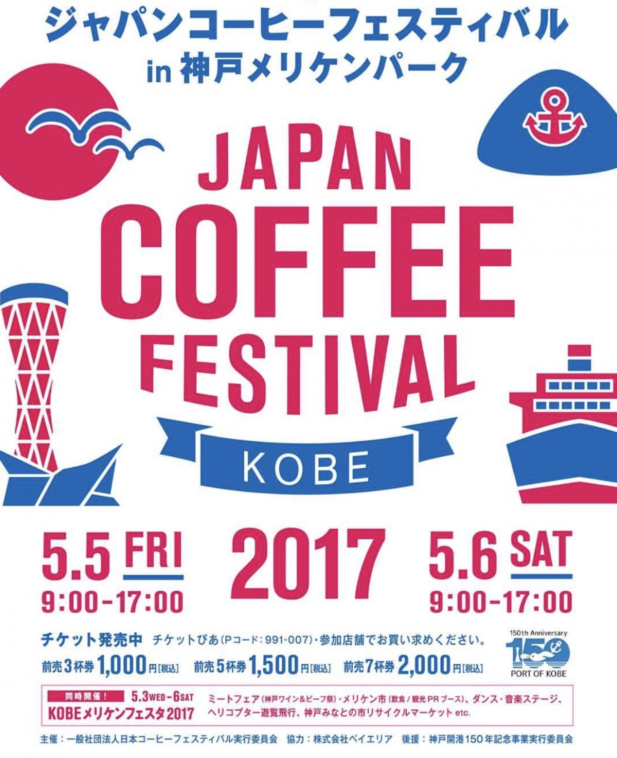 ジャパンコーヒーフェスティバル in 神戸メリケンパーク