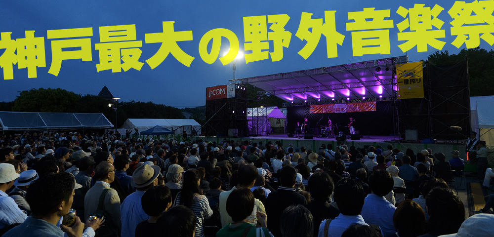 神戸新開地音楽祭