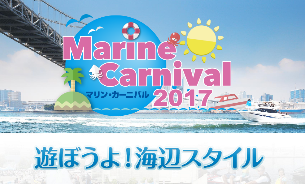 マリンカーニバル2017 in マリンピア神戸