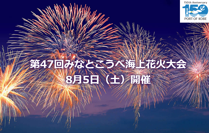 みなとこうべ海上花火大会