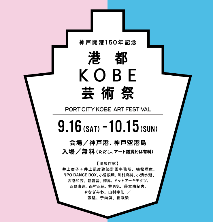 神戸開港150年記念「港都KOBE芸術祭」