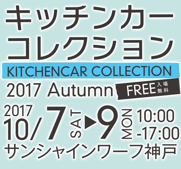 キッチンカーコレクション 2017 Autumn