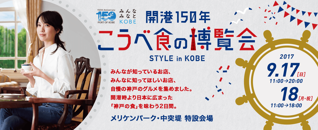 【中止】開港150年 こうべ食の博覧会 STYLE in KOBE