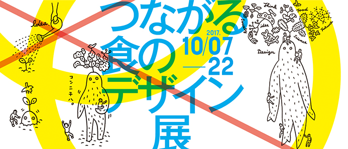 つながる食のデザイン展