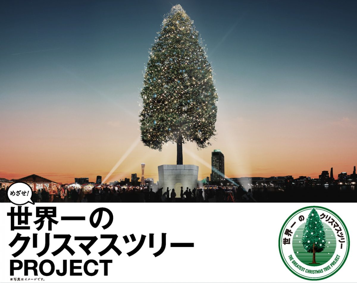 めざせ！世界一のクリスマスツリープロジェクト