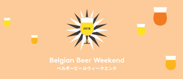 都会で一番大きなビアテラスへ、ようこそ ベルギービールウィークエンドKobe