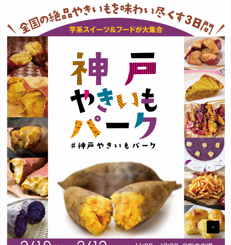 全国の絶品やきいもを味わい尽くす3日間 芋系スイーツ＆フードが大集合 神戸やきいもパーク