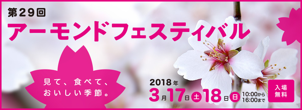 見て、食べて、おいしい季節。第29回アーモンドフェスティバル