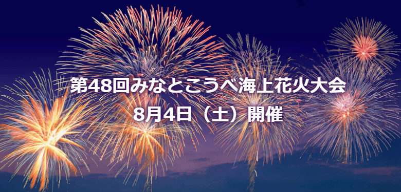 第48回みなとこうべ海上花火大会