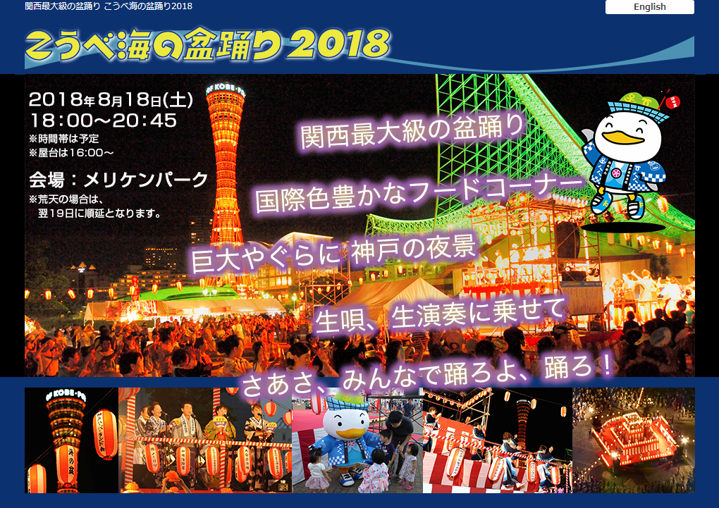 関西最大級の盆踊り 国際色豊かなフードコーナー 巨大やぐらに神戸の夜景 生唄、生演奏に乗せて さあさ、みんなで踊ろよ、踊ろ！こうべ海の盆踊り2018