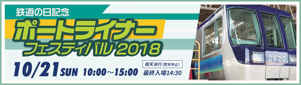 鉄道の日記念イベント ポートライナーフェスティバル2018