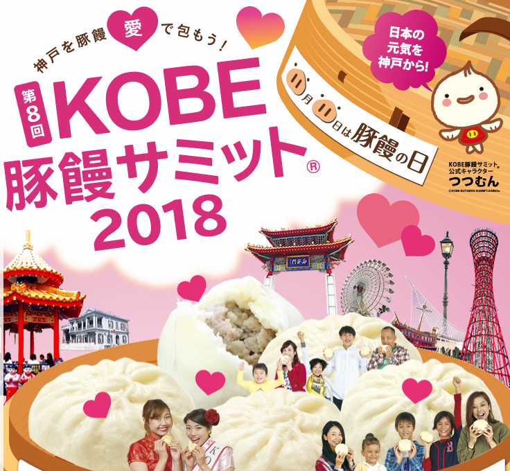 第8回KOBE豚饅サミット2018