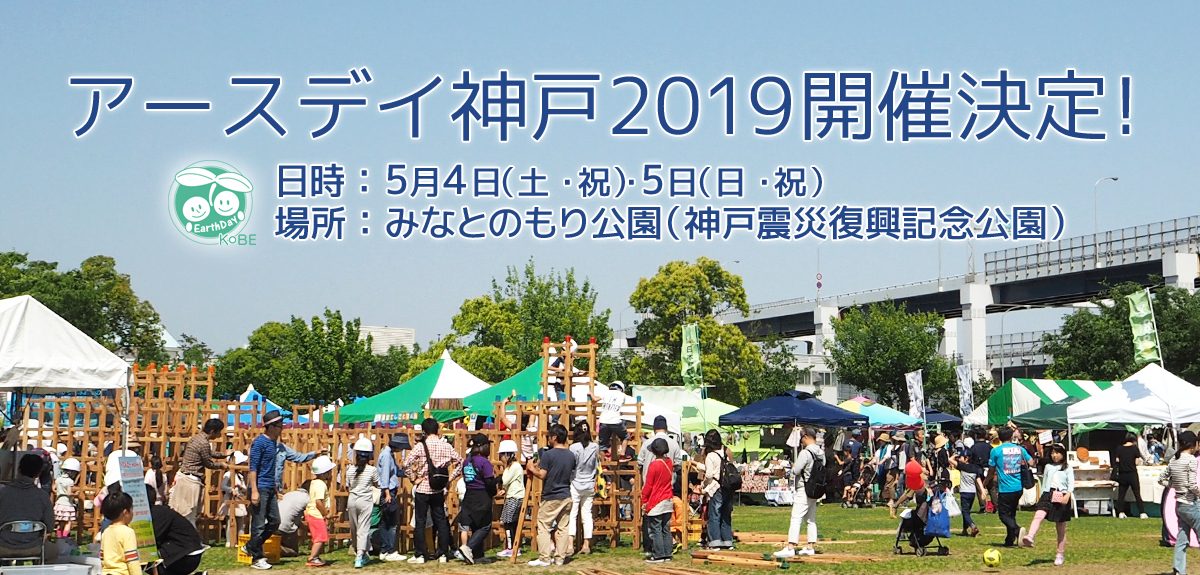 アースデイ神戸2019