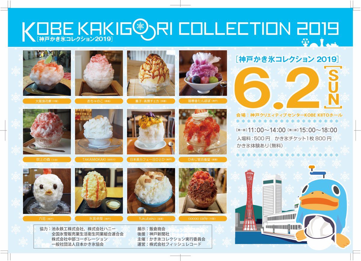 KOBEかき氷コレクション2019