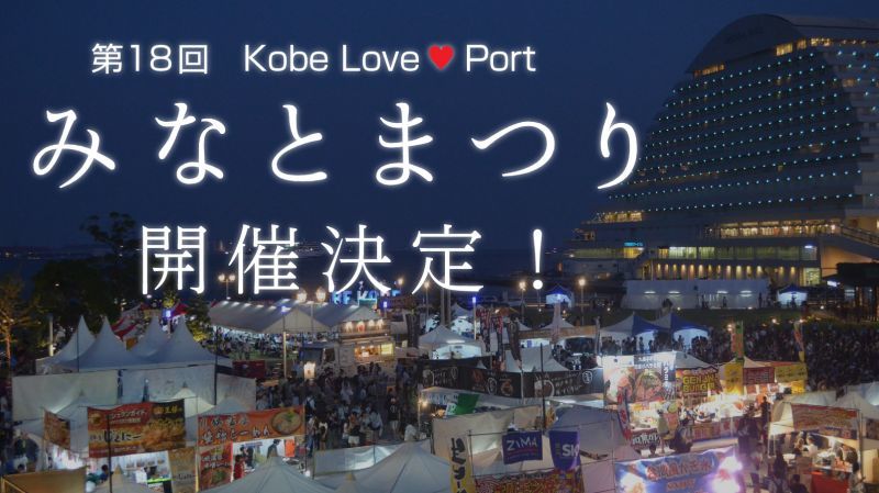 七月のこの日、神戸がアツく、キラめく。第18回Kobe Love Port みなとまつり