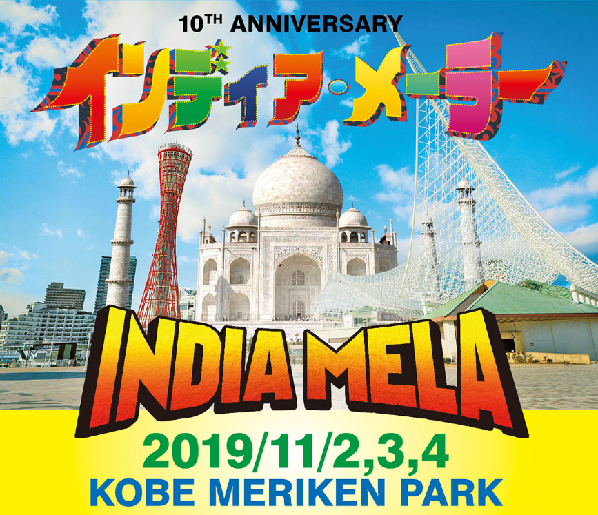 関西最大インドの祭典 インディアメーラー2019