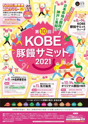 KOBE豚饅サミット2021