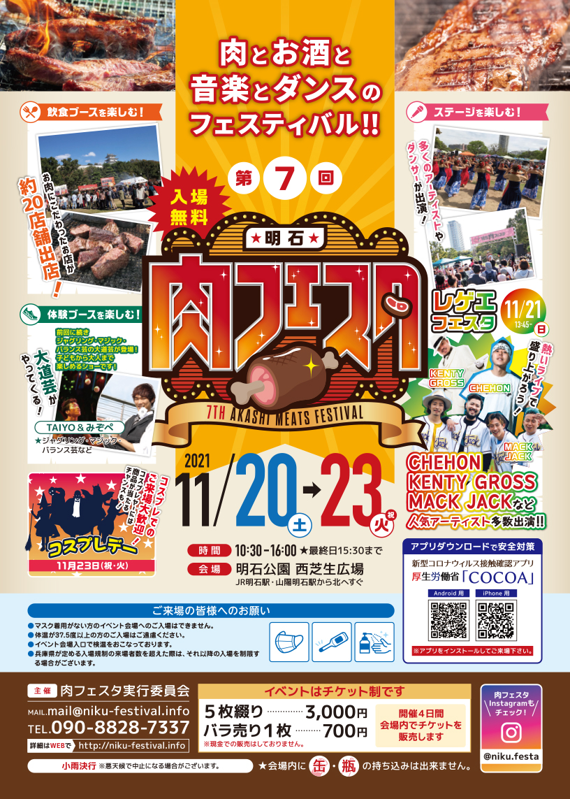 お肉とお酒と音楽とダンスのフェスティバル　11月20（土）〜23（火・祝）は明石公園で第7回明石肉フェスタ