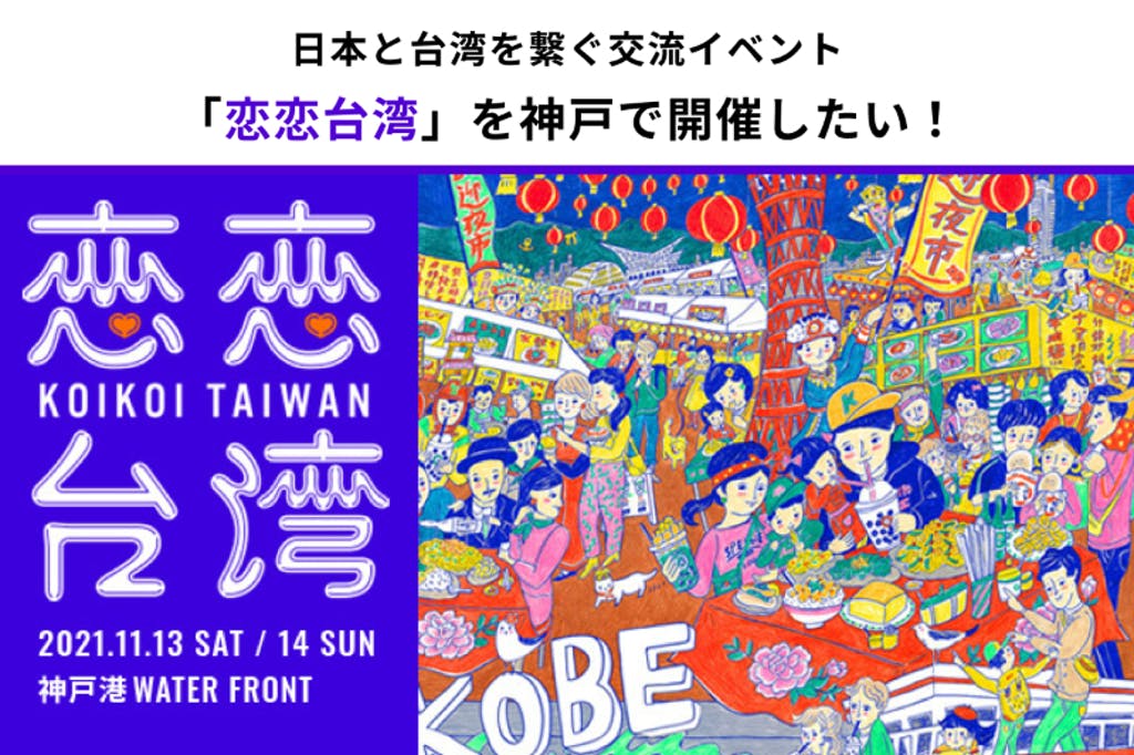 恋恋台湾（KOIKOI TAIWAN）2021