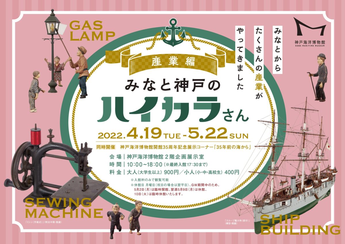 企画展「みなと神戸のハイカラさん 産業編」