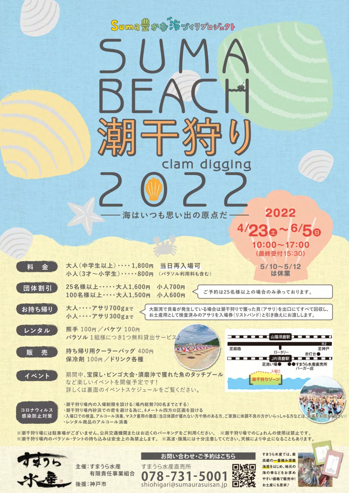 SUMA BEACH 潮干狩り2022