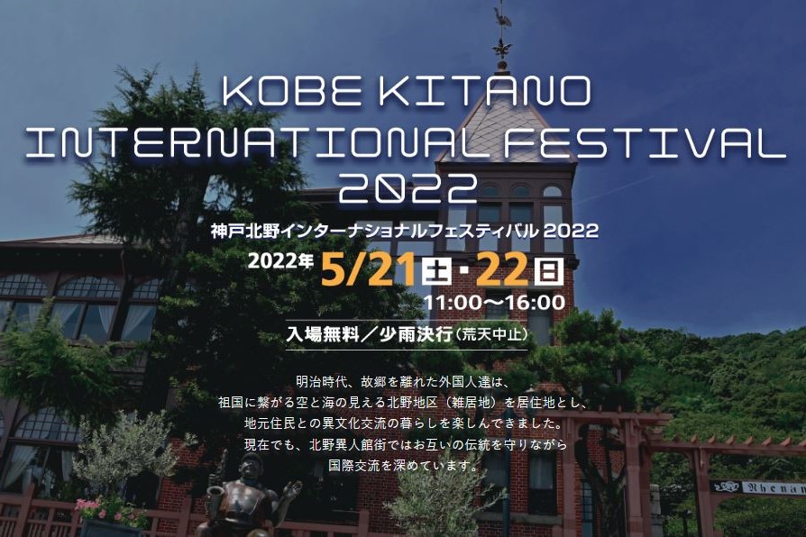 神戸北野インターナショナルフェスティバル2022