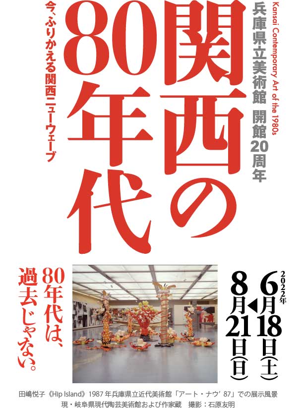 特別展「兵庫県立美術館開館20周年　関西の80年代」