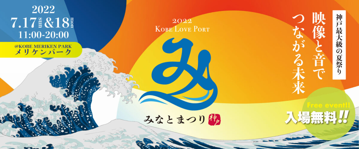 第21回 Kobe Love Port みなとまつり
