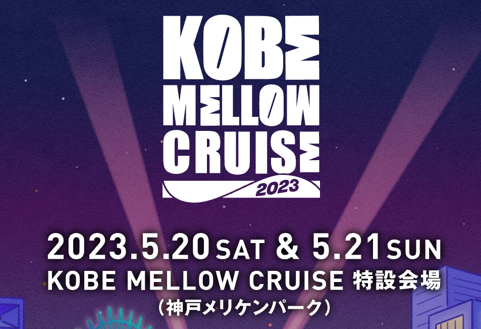 音楽フェス「コウベ メロウ クルーズ 2023」