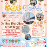 きららマルシェin神戸・舞子公園2023春