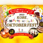 【入場無料】神戸オクトーバーフェスト2023