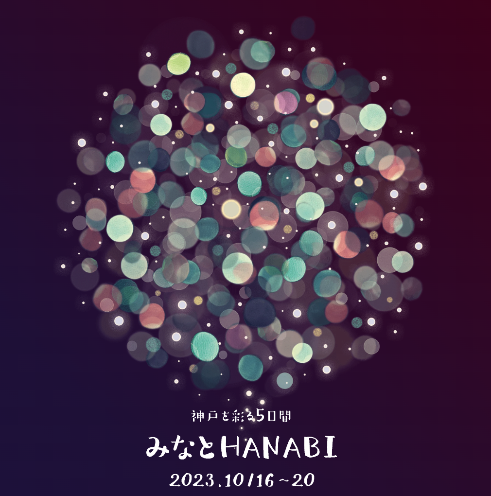 みなとHANABI-2023-神戸を彩る５日間