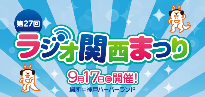 ラジオ関西まつり 2023