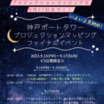 神戸ポートタワープロジェクションマッピングファイナルイベント