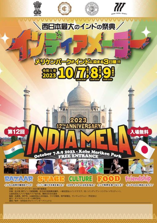 【インドの祭典】インディアメーラー2023