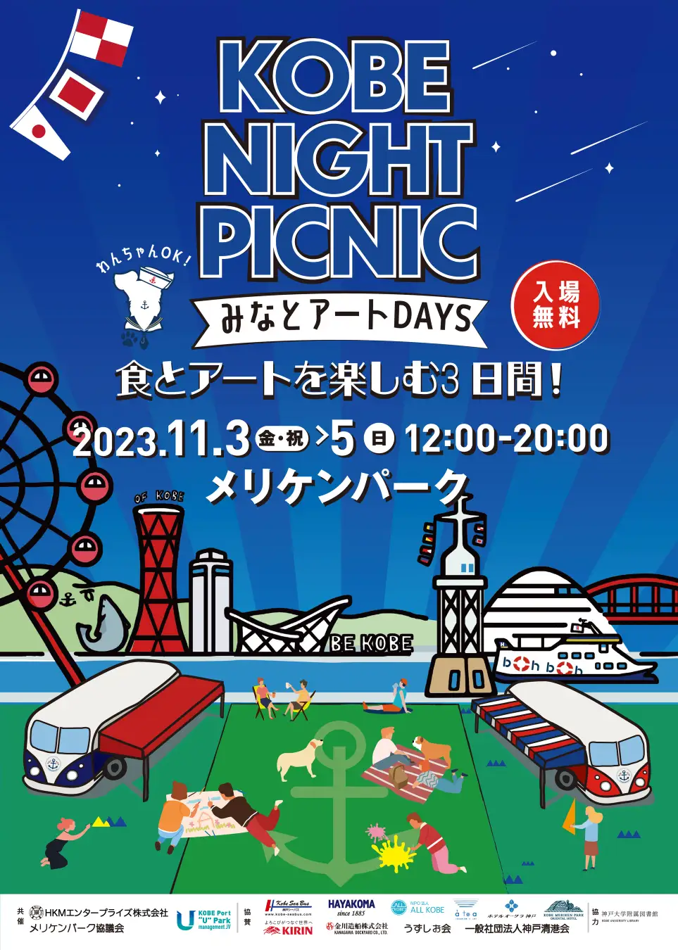 KOBE NIGHT PICNIC 2023 ~みなとアートDAYS 食とアートを楽しむ3日間！~