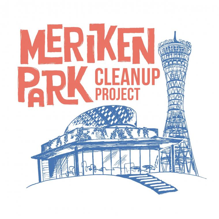 メリケンパーク Cleanup Project