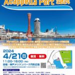 KOBE Acappella Port2024 アカペラバンド、総勢41バンドが神戸まつりの日にメリケンパーク円形広場野外ステージに大集合！