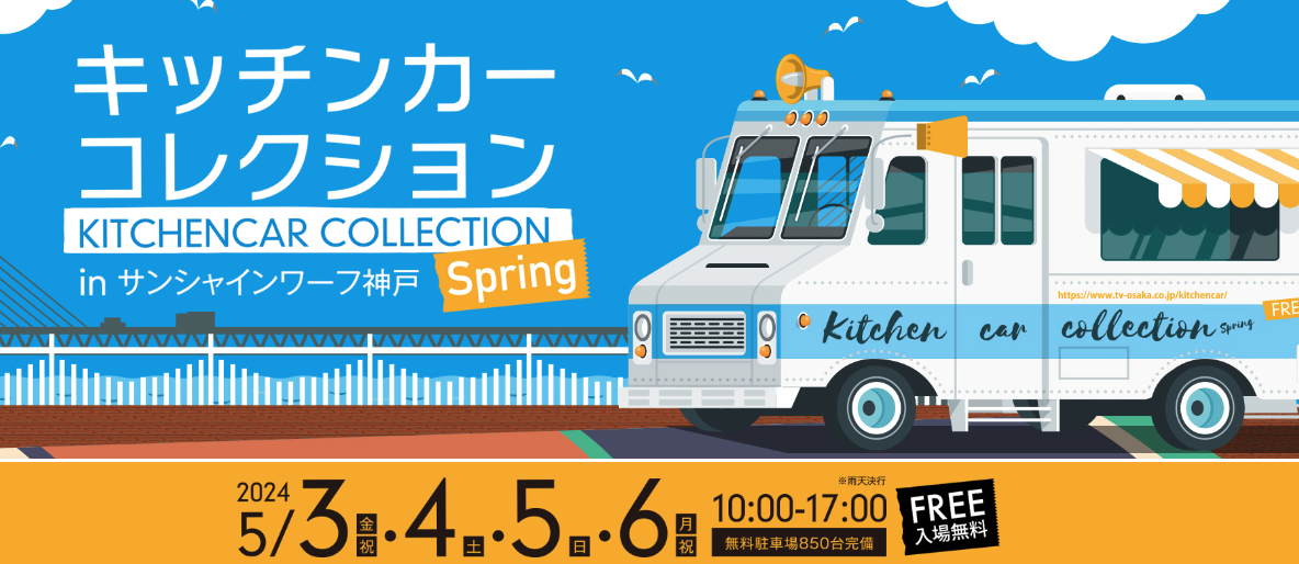 キッチンカーコレクション in サンシャインワーフ神戸 Spring