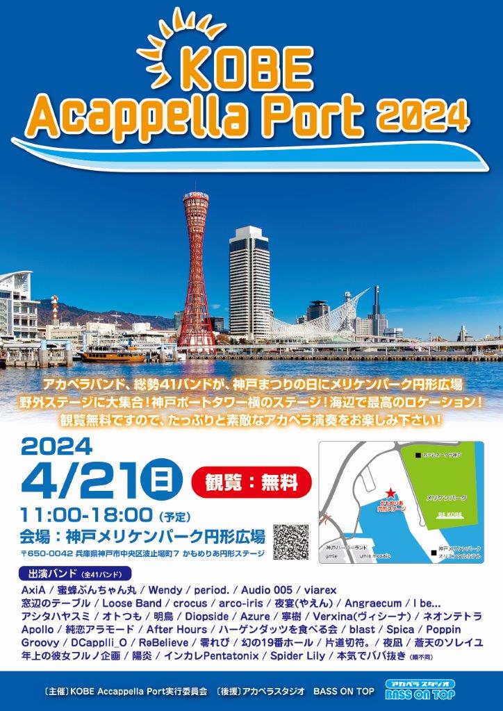 KOBE Acappella Port2024 アカペラバンド、総勢41バンドが神戸まつりの日にメリケンパーク円形広場野外ステージに大集合！