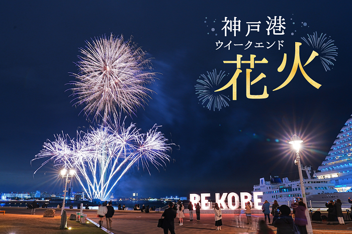 神戸港ウィークエンド花火