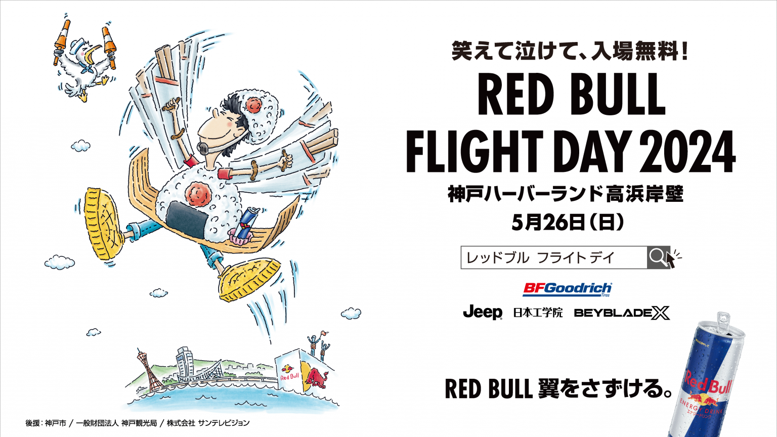 Red Bull Flight Day 2024 神戸｜メリケンパークイベント情報