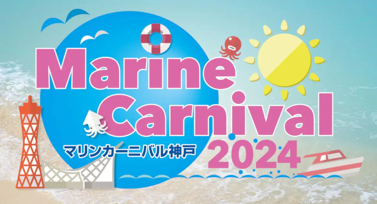 マリンカーニバル神戸2024