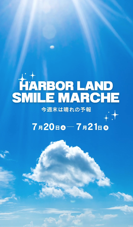 ハーバーランドスマイルマルシェ