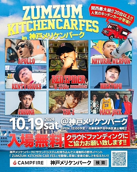 ZUMZUM KITCHEN CAR FES in 神戸メリケンパーク｜2024年10月19日（土）神戸メリケンパーク｜入場無料！RED SPIDER主催レゲエフェス