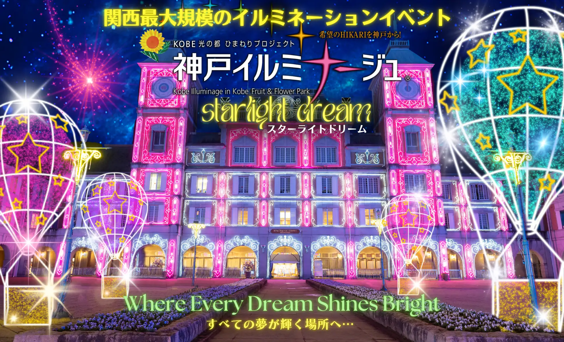 神戸イルミナージュ2024「スターライトドリーム」｜11月1日（金