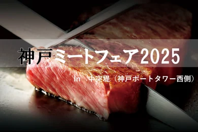 神戸ミートフェア2025｜5月3日（土）〜5月5日（月）神戸・中突堤で開催！神戸ビーフやジャンボすき焼きが楽しめる肉の祭典🥩
