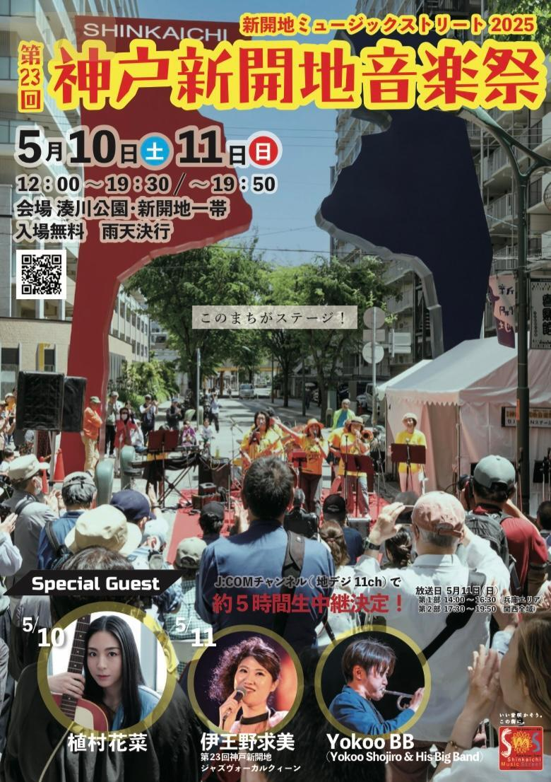 神戸新開地音楽祭2025｜5月10日（土）・11日（日）湊川公園＆新開地一帯で開催！まち全体がステージに