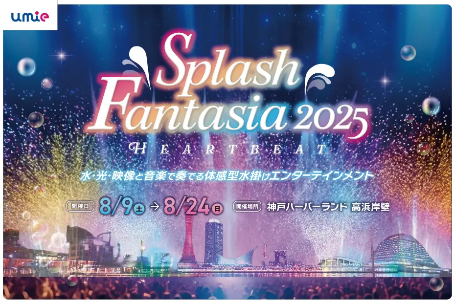 umie Splash Fantasia 2025 HEART BEAT｜8月9日（土）～8月24日（日）神戸ハーバーランドで開催！