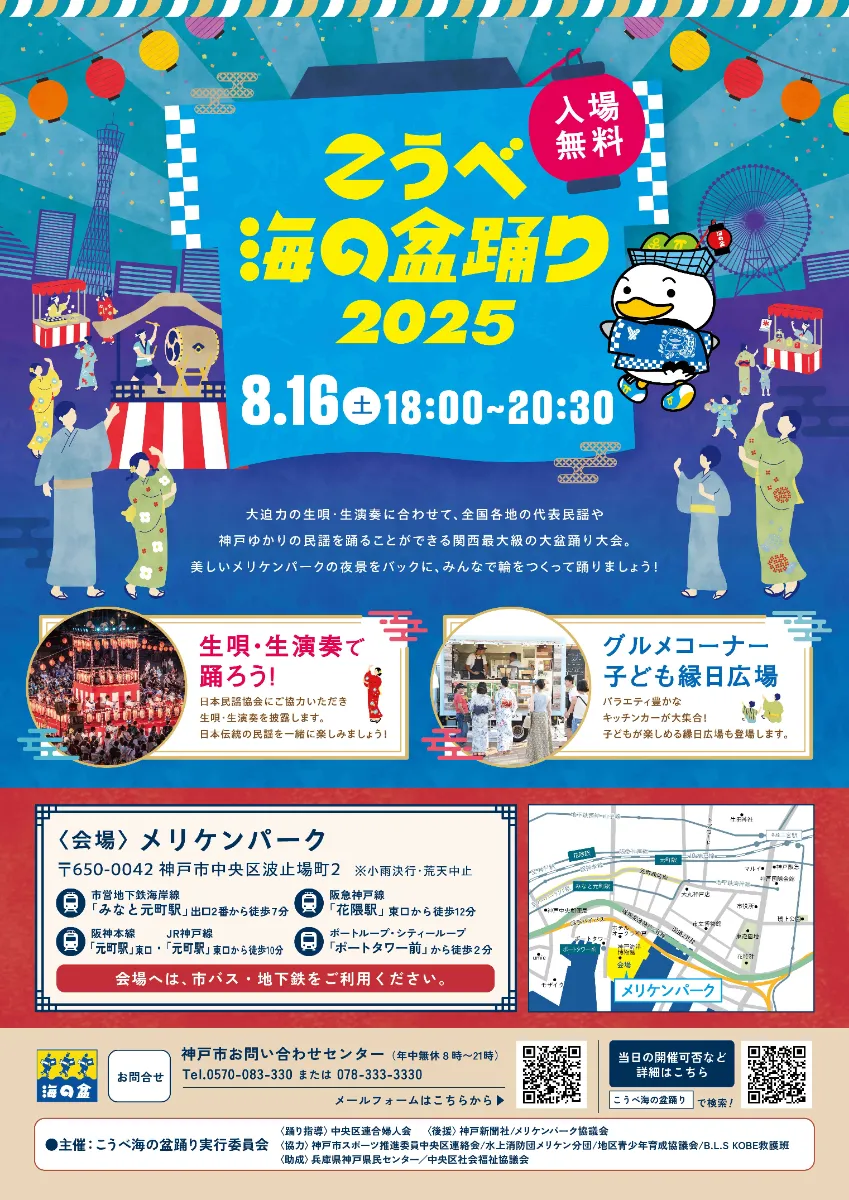 こうべ海の盆踊り2025｜8月16日（土）神戸・メリケンパークで関西最大級の大盆踊り大会開催！